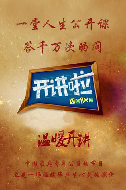 开讲啦图片 开讲啦图片