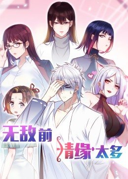 无敌前情缘太多·动态漫画图片 无敌前情缘太多·动态漫画图片