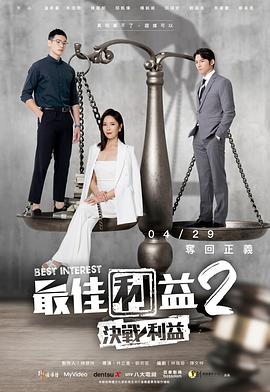 最佳利益2-决战利益图片 最佳利益2-决战利益图片