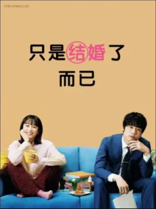 只是结婚了而已图片 只是结婚了而已图片