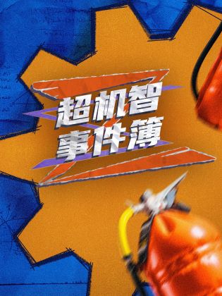 超机智事件簿图片 超机智事件簿图片