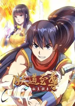 妖道至尊·动态漫图片 妖道至尊·动态漫图片