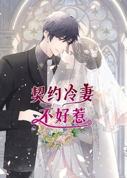 契约冷妻不好惹·动态漫画图片 契约冷妻不好惹·动态漫画图片