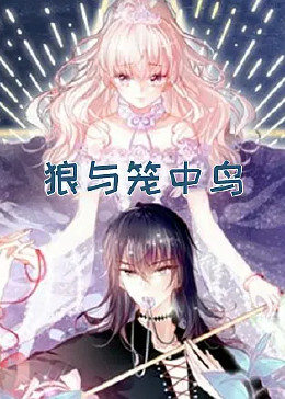 狼与笼中鸟图片 狼与笼中鸟图片