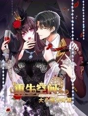 重生空间:大小姐不好惹动态漫画图片 重生空间:大小姐不好惹动态漫画图片
