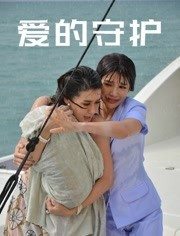爱的守护普通话版图片
