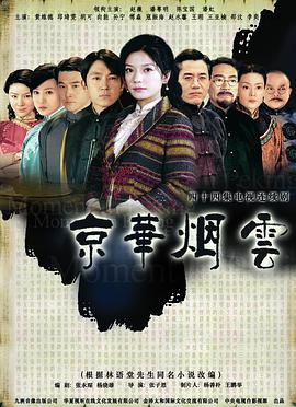 京华烟云图片