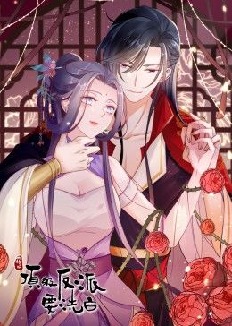 快穿之顶级反派要洗白·动态漫画图片 快穿之顶级反派要洗白·动态漫画图片