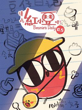请吃红小豆吧!第0.5季图片 请吃红小豆吧!第0.5季图片