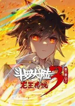 斗罗大陆3龙王传说第二季下图片 斗罗大陆3龙王传说第二季下图片