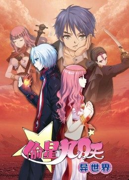 偷星九月天·异世界动态漫画图片 偷星九月天·异世界动态漫画图片