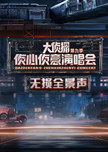 2024侦心侦意演唱会无损全景声图片 2024侦心侦意演唱会无损全景声图片