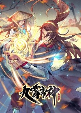 九霄帝神第一季·动态漫画图片 九霄帝神第一季·动态漫画图片