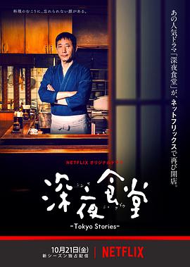 深夜食堂第四季图片 深夜食堂第四季图片