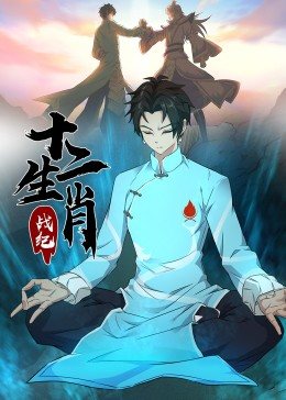 十二生肖战纪·动态漫画图片 十二生肖战纪·动态漫画图片