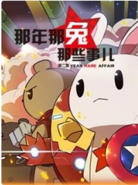 那年那兔那些事第二季图片 那年那兔那些事第二季图片