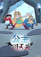 公主闯天关第四季图片 公主闯天关第四季图片