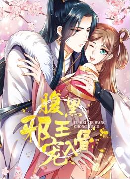 腹黑邪王宠入骨动态漫画第三季图片 腹黑邪王宠入骨动态漫画第三季图片