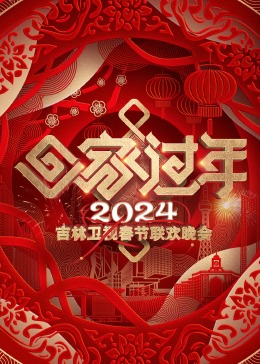 2024吉林卫视春节联欢晚会图片 2024吉林卫视春节联欢晚会图片