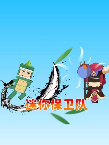 迷你保卫队图片
