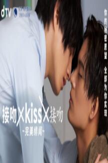 接吻×kiss×接吻~完美绯闻图片 接吻×kiss×接吻~完美绯闻图片