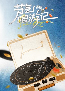 节气唱游记-霜降图片 节气唱游记-霜降图片