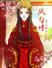 凤勾情:弃后独步天下动态漫画图片