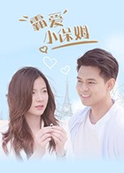 霸爱小保姆图片 霸爱小保姆图片