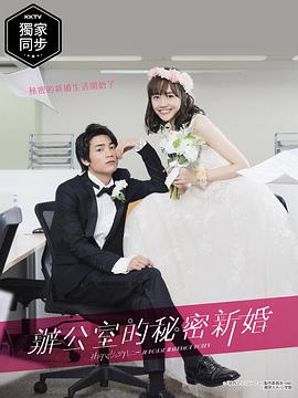 新婚甜心是同事图片
