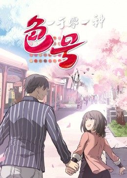一千零一种色号·动态漫画图片