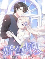 婚色撩人动态漫画图片