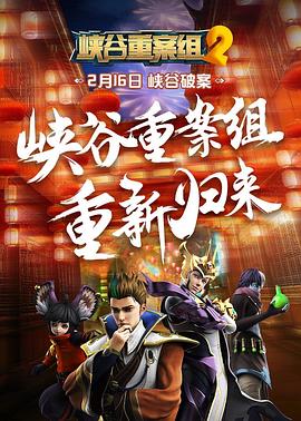 峡谷重案组第二季图片