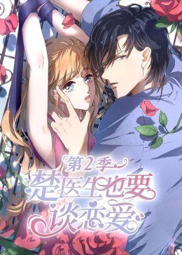 动态漫画·楚医生也要谈恋爱第二季图片 动态漫画·楚医生也要谈恋爱第二季图片
