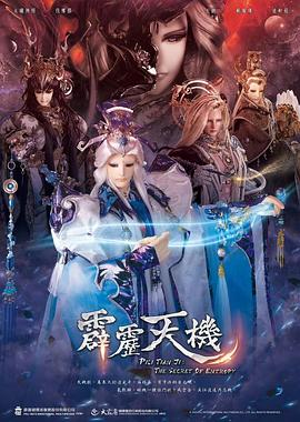 霹雳天机图片 霹雳天机图片