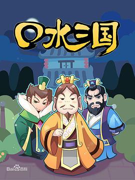 口水三国第一季图片 口水三国第一季图片