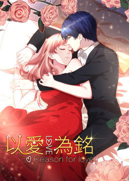 动态漫画·以爱为铭第一季图片 动态漫画·以爱为铭第一季图片