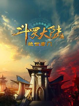 斗罗大陆2:绝世唐门2023图片 斗罗大陆2:绝世唐门2023图片