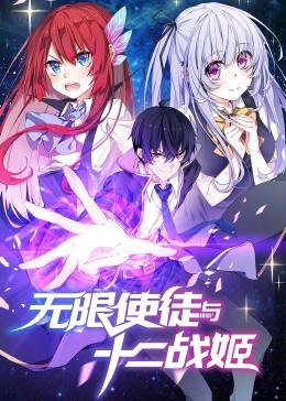 动态漫画·无限使徒与十二战姬图片 动态漫画·无限使徒与十二战姬图片