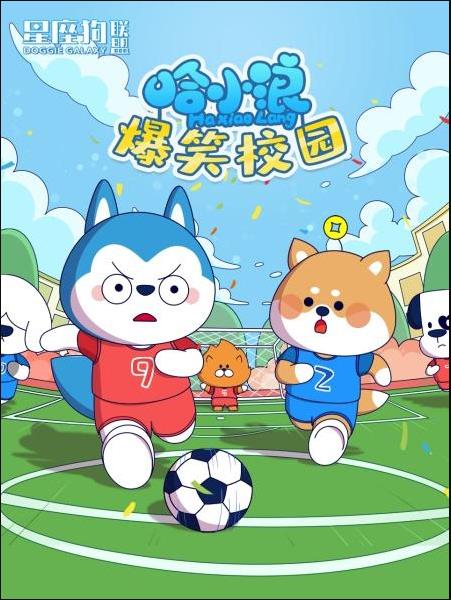 星座狗联盟之哈小浪爆笑校园图片 星座狗联盟之哈小浪爆笑校园图片