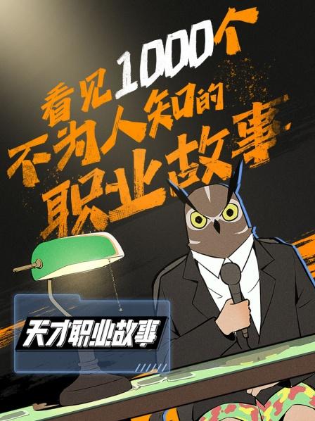 天才职业故事图片