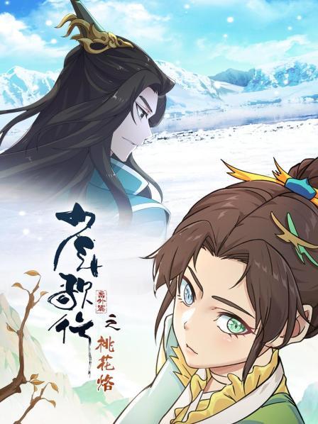 少年歌行番外篇之桃花烙图片