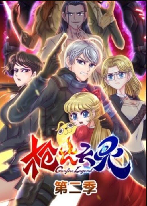 枪火天灵动态漫画第二季图片 枪火天灵动态漫画第二季图片
