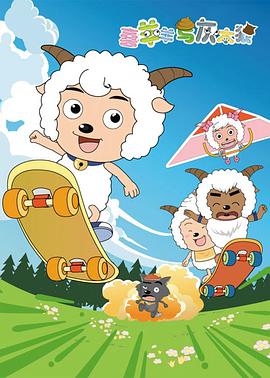 喜羊羊与灰太狼图片