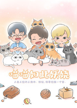 喵喵如此妖娆图片 喵喵如此妖娆图片