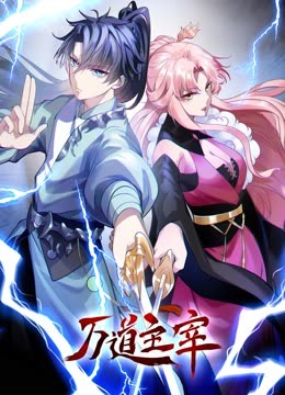 万道主宰动态漫画图片 万道主宰动态漫画图片