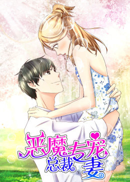 动态漫画·恶魔总裁专宠妻第一季图片 动态漫画·恶魔总裁专宠妻第一季图片