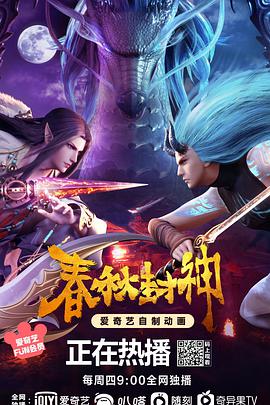 春秋封神图片 春秋封神图片