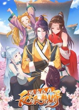 动态漫画·被迫成为反派赘婿第一季图片