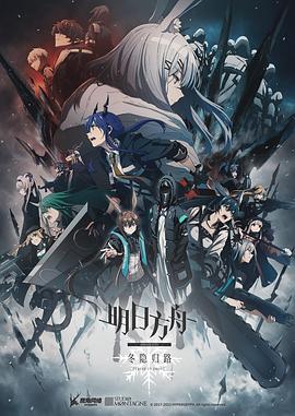 明日方舟:冬隐归路日语图片 明日方舟:冬隐归路日语图片