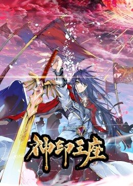 动态漫画·神印王座第一季图片 动态漫画·神印王座第一季图片